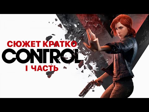 Видео: Сюжет Кратко. Control. Foundation. 1 часть.