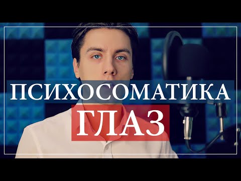 Видео: Психосоматика глаз: близорукость, дальнозоркость, астигматизм, катаракта, отслоение сетчатки и т.д.