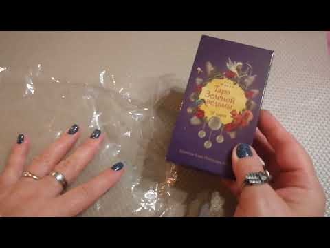 Видео: #АСМР #онлайнгадание Проведем  Сказочное Расследование!!! 🤗#Мартатаро