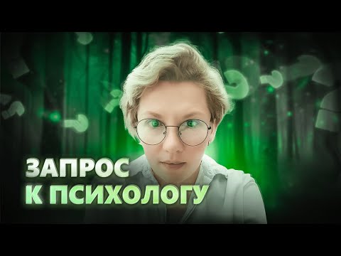 Видео: ЗАПРОС К ПСИХОЛОГУ |  Как сформулировать запрос на терапию?