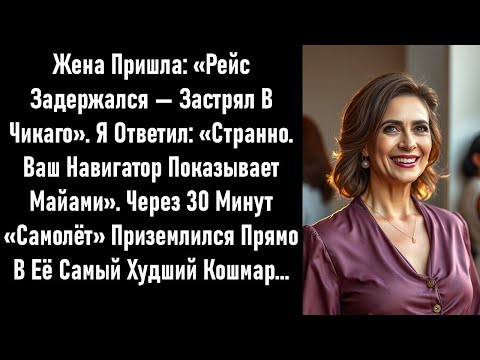 Видео: Она солгала о задержанном рейсе. Десять минут спустя правда оказалась жестокой.