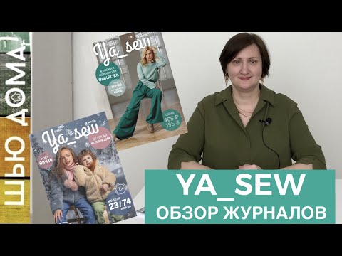 Видео: Журнал Ya_Sew  Я_Сью сделан для тех, кто хочет реально шить. Обзор номеров 6/2021 и 7/2021 #ya_sew