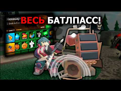 Видео: ВЕСЬ НОВЫЙ БАТЛПАСС, Стоит Покупать ПРЕМИУМ? | Roblox | TDS