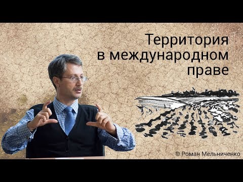 Видео: Территория в международном праве