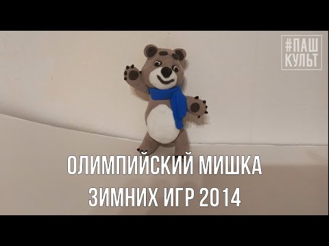 Видео: Мастер-класс по лепке из пластилина "Олимпийский Мишка - 2014"