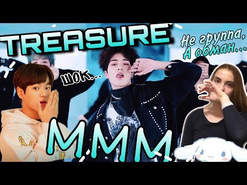 Видео: TREASURE - ‘음 (MMM)’ : ЧИСТО МОЯ РЕАКЦИЯ\ K-POP\ РЕАКЦИЯ\ REACTION