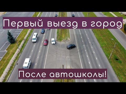 Видео: Первый самостоятельный выезд в город после автошколы