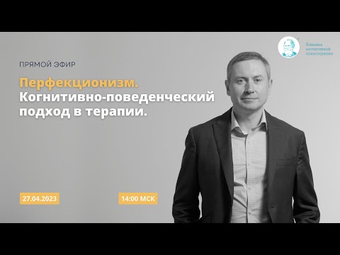 Видео: Вебинар «Перфекционизм. Когнитивно-поведенческий подход в терапии»
