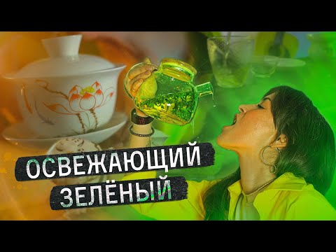 Видео: Как правильно заваривать зелёный чай? Пошаговая инструкция | Чайная мастерская —  китайский чай