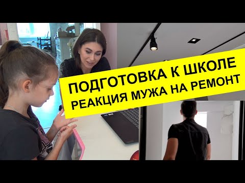 Видео: РЕАКЦИЯ МУЖА НА РЕМОНТ / ПРАВИЛЬНЫЕ РОДИТЕЛИ / ПОТОЛКИ и освещение / подготовка к школе без стрессов