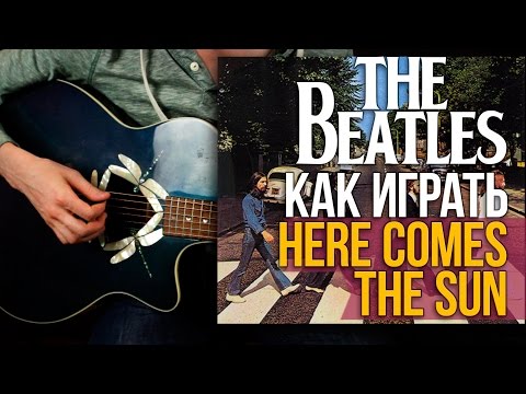 Видео: The Beatles - Here Comes The Sun - Как играть на акустической гитаре - Уроки игры на гитаре