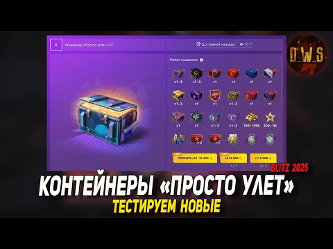 Видео: Открываю НОВЫЕ контейнеры ПРОСТО УЛЕТ в Tanks Blitz | D_W_S
