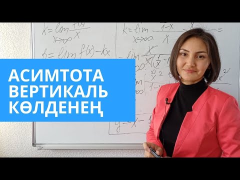 Видео: Вертикаль, көлденең асимптоталар 10сынып алгебра