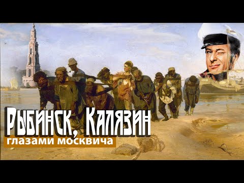 Видео: Рыбинск и Калязин: Атлантида на Волге и возрождение истории