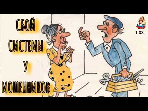 Видео: СБОЙ СИСТЕМЫ У МОШЕННИКОВ