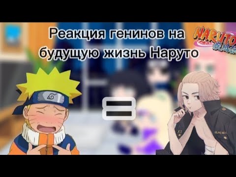 Видео: Реакция генинов на будущую жизнь Наруто в роли (Майки), (1/1)
