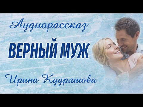 Видео: ВЕРНЫЙ МУЖ. Интересный аудиорассказ.  Ирина Кудряшова