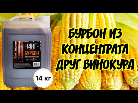Видео: "БУРБОН" из концентрата для выдержки в дубовой бочке. Подробный Рецепт на Аламбике 21го века.