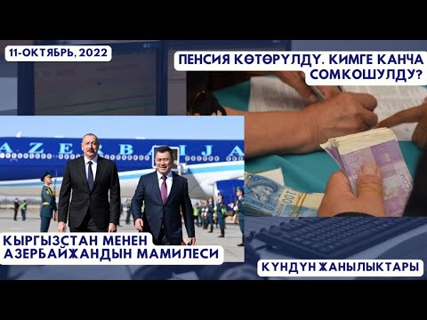 Видео: Азербайжан президентинин мамлекеттик сапары, көбөйгөн пенсия | Күн чекит