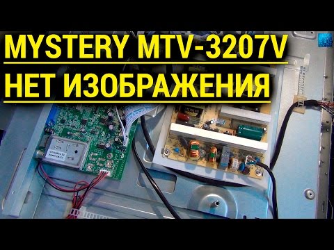 Видео: Ремонт MYSTERY MTV-3207V не включается и отсутствует изображение.
