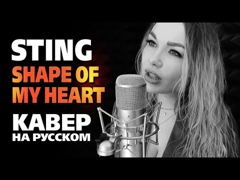 Видео: Sting - Shape of My Heart | кавер на русском | Svetlana Amelchenko