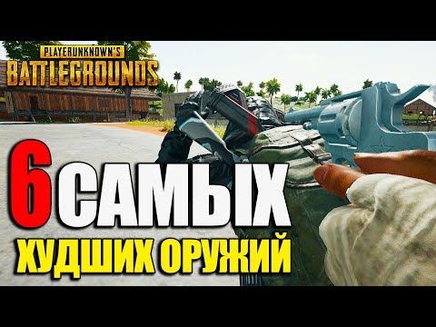 Видео: 6 САМЫХ ХУДШИХ ОРУЖИЙ в PlayerUnknown's Battlegrounds