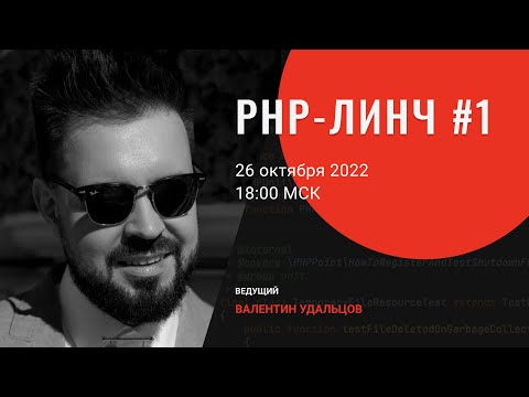 Видео: PHP-линч #1 • fp4php/functional • shoman4eg/moy-nalog