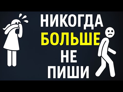 Видео: НИКОГДА НЕ ПИШИ ЕЙ САМ! Поверь, ТАК ЛУЧШЕ 🚫📱😉