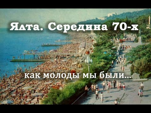 Видео: Ялта. Середина 70-х. Лето. Сколько было отдыхающих...