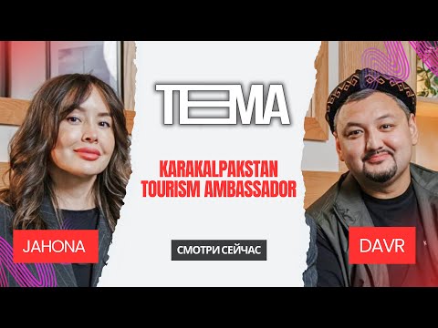 Видео: Тема. Амбассадор Каракалпакстана. Жахона. Tamirim. О бизнесе, путешествиях и личной жизни. 