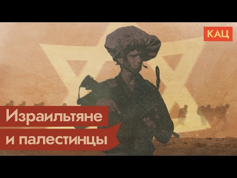 Видео: Палестино-израильский конфликт @Max_Katz