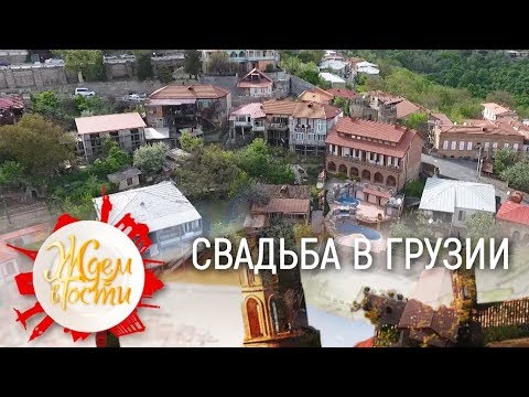 Видео: Свадьба в Грузии | ЖДЁМ В ГОСТИ