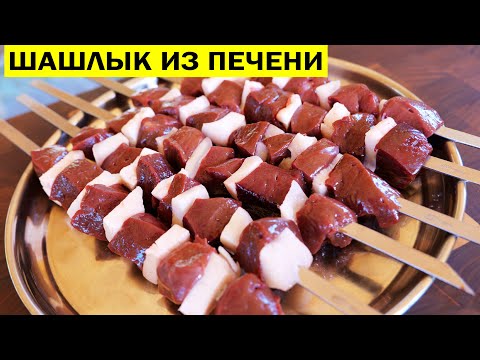 Видео: Шашлык из печени с курдюком. Джигар. Как приготовить вкусный шашлычок.
