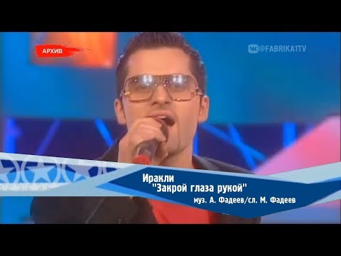 Видео: Иракли - "Закрой глаза рукой" (Фабрика-2)