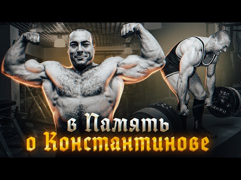 Видео: В ПАМЯТЬ О КОНСТАНТИНЕ КОНСТАНТИНОВЕ