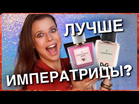 Видео: 🍉ОДИН В ОДИН КАК  l'imperatrice ? ПРОВЕРИМ! духи императрица D&G сравнение с копией от Понти Парфюм