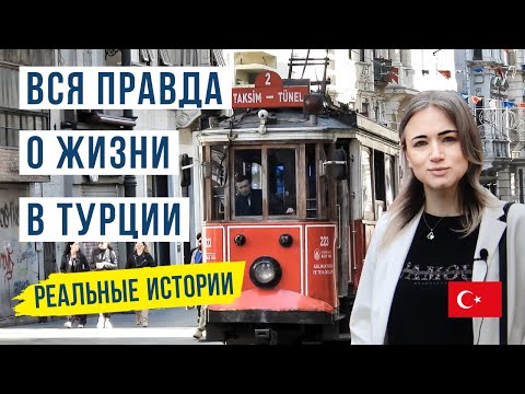 Видео: Жизнь в Турции: истории переезда и адаптации в Стамбуле 🇹🇷. Реальный опыт наших