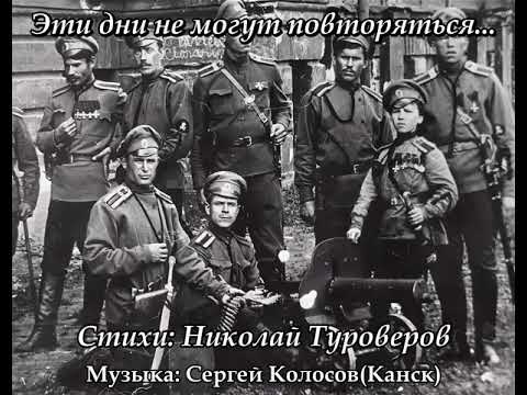 Видео: Эти дни не могут повторяться...(Стихи Николая Туроверова)