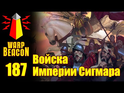Видео: ВМ 187 Либрариум WHFB - Войска Империи Сигмара