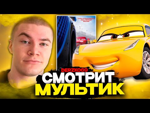 Видео: ДЕРЗКО СМОТРИТ МУЛЬТИК ТАЧКИ 3 🚗⚡ | ЛУЧШЕЕ С ПРОСМОТРА 🏁🔥