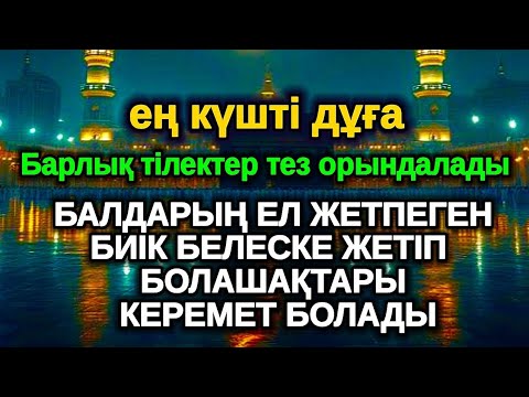 Видео: 1 минут күшті зікір,Балаңыз миллионер болады осы сүрені тыңдап шығыңыз Аллаға қол жайып сұраңыз