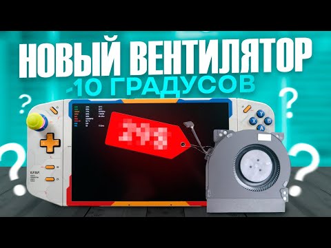 Видео: Lenovo LEGION GO: НОВЫЙ ВЕНТИЛЯТОР🎮ТЕСТЫ ШУМА И ТЕМПЕРАТУРЫ