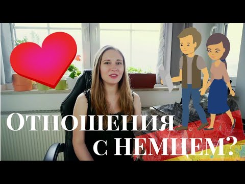 Видео: Встречаться с НЕМЦЕМ l Как это?