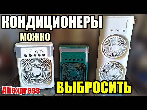Видео: Портативный вентилятор с увлажнителем, мини кондиционер