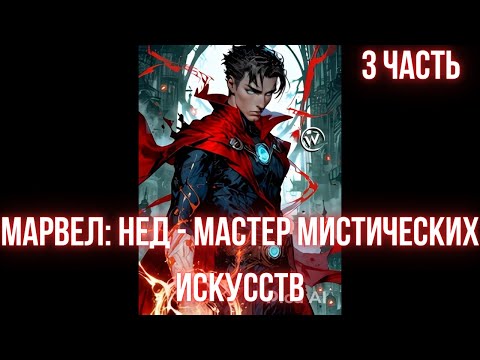 Видео: Марвел Нед - Мастер мистических искусств 3 часть