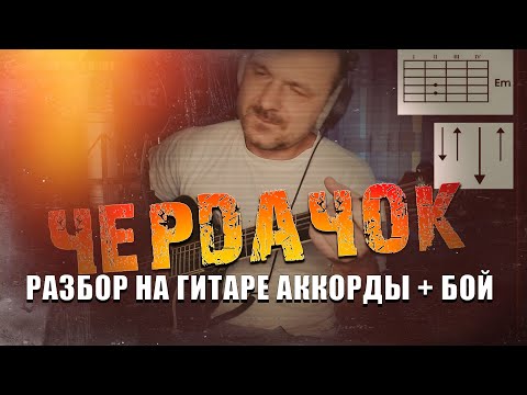 Видео: Чердачок. Разбор на гитаре. Владимир Клявин.