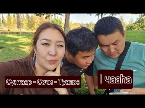Видео: Дьиэ кэргэнинэн сынньалаҥ Сунтаар-Сочи-Туапсе - 2024