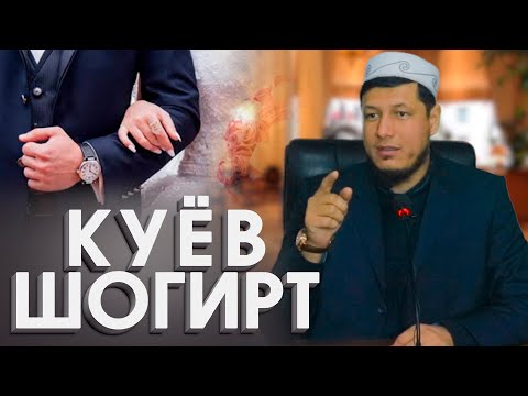 Видео: Абдулазиз Домла "КУЁВ ШОГИРТ" | Abdulaziz Domla "KUYOV SHOGIRT"