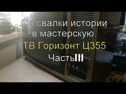 Видео: Со свалки истории в мастерскую. ТВ Горизонт Ц355. Часть ІІІ