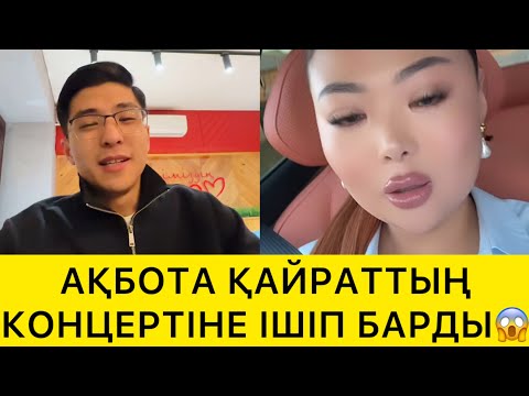 Видео: АҚБОТА ҚАЙРАТТЫҢ КОНЦЕРТІНЕ ІШІП БАРДЫ😱
